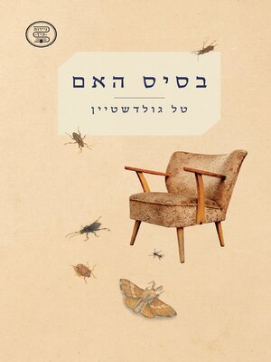 cover image of בסיס האם